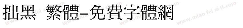 拙黑 繁體字体转换